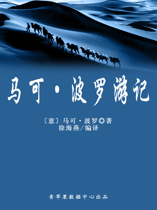 Title details for 马可·波罗游记 by 马可·波罗 - Available